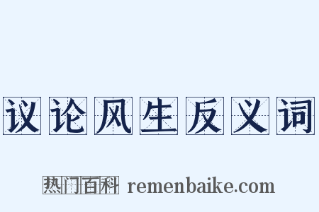 议论风生反义词是什么意思的图片
